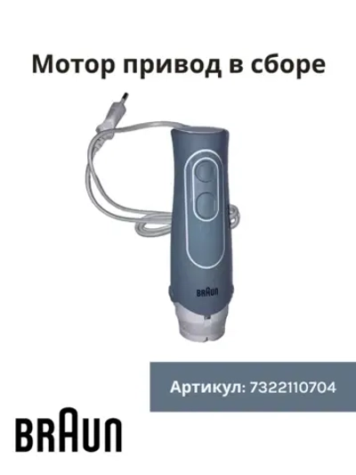 Мотор привод в сборе для блендера MQ 535 -7322110704