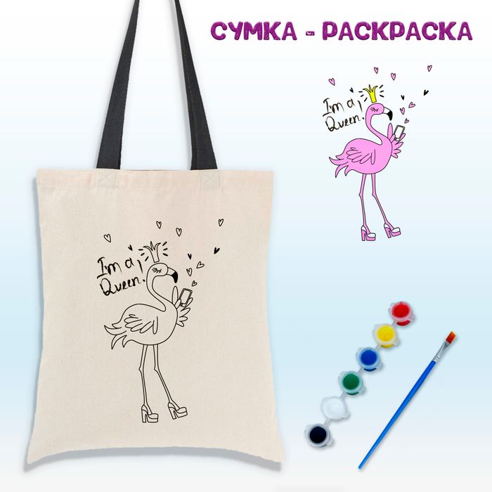 Сумка-раскраска "Фламинго Я королева" с красками 020-2556 - купить оптом в Москве