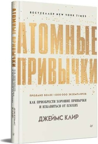 Атомные привычки. Как приобрести хорошие привычки и избавиться от плохих. Джеймс Клир