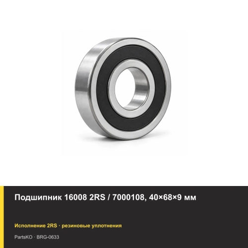 Подшипник 16008 2RS / 7000108, 40×68×9 мм