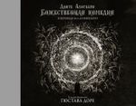 Книга Божественная комедия с иллюстрациями Гюстава Доре