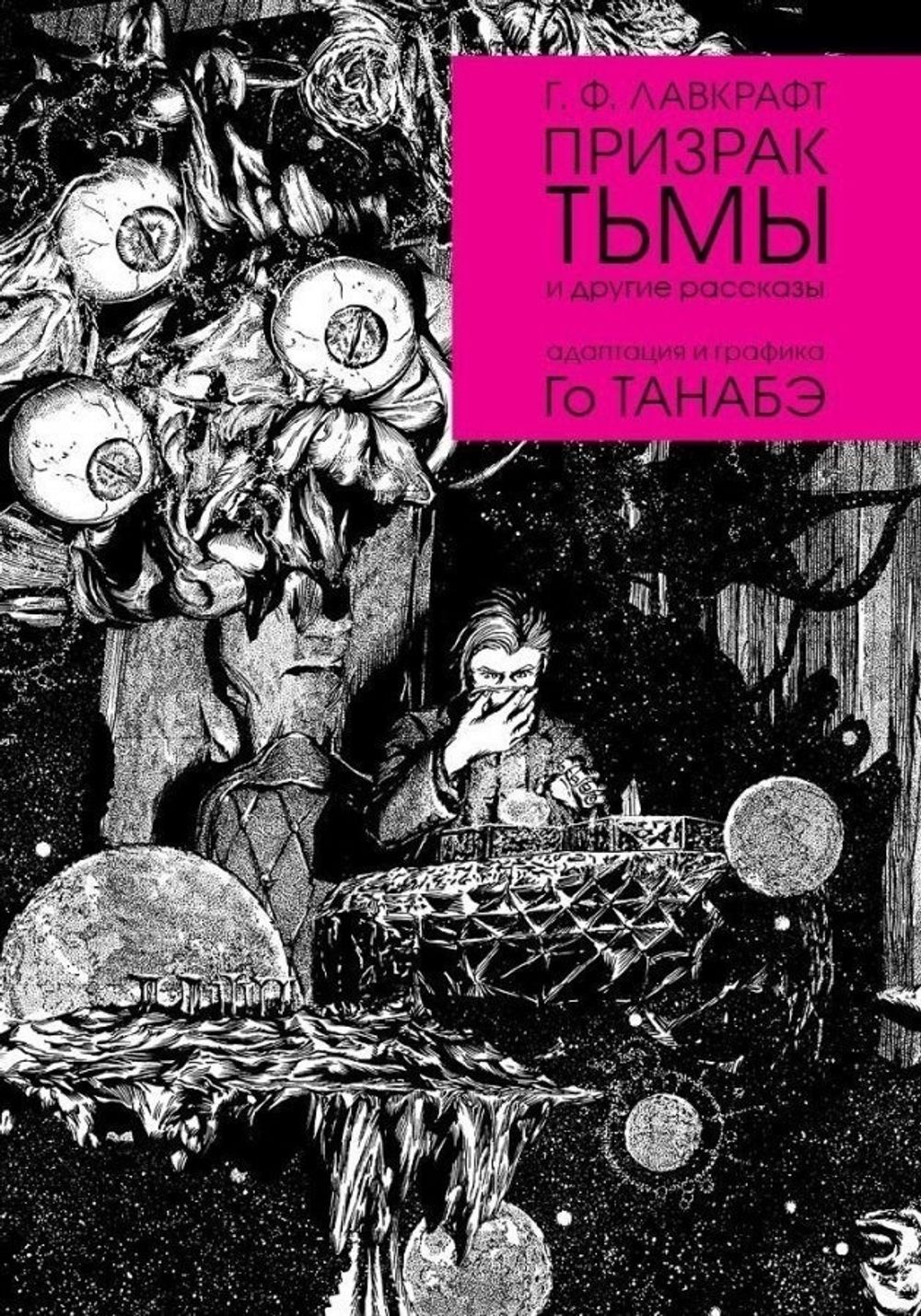 Комикс Призрак тьмы Г. Ф. Лавкрафта