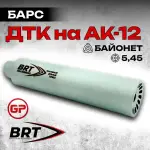 6 камерный газоразгруженный ДТКП закрытого типа Барс c байонетом на АК-12 (5,45x39), BRT
