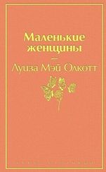 Маленькие женщины