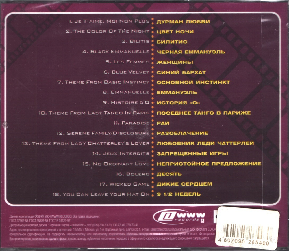 Сборник / Лучшие Саундтреки Голливуда — Эротика (CD)