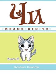 Милый дом Чи. Книга 12