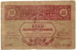 Закавказский комиссариат. 10 рублей 1918 г