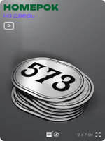 Номерок на дверь квартиры 573, для кабинета, офиса, шильдик 9 х 7 см, серебристый, Айдентика Технолоджи