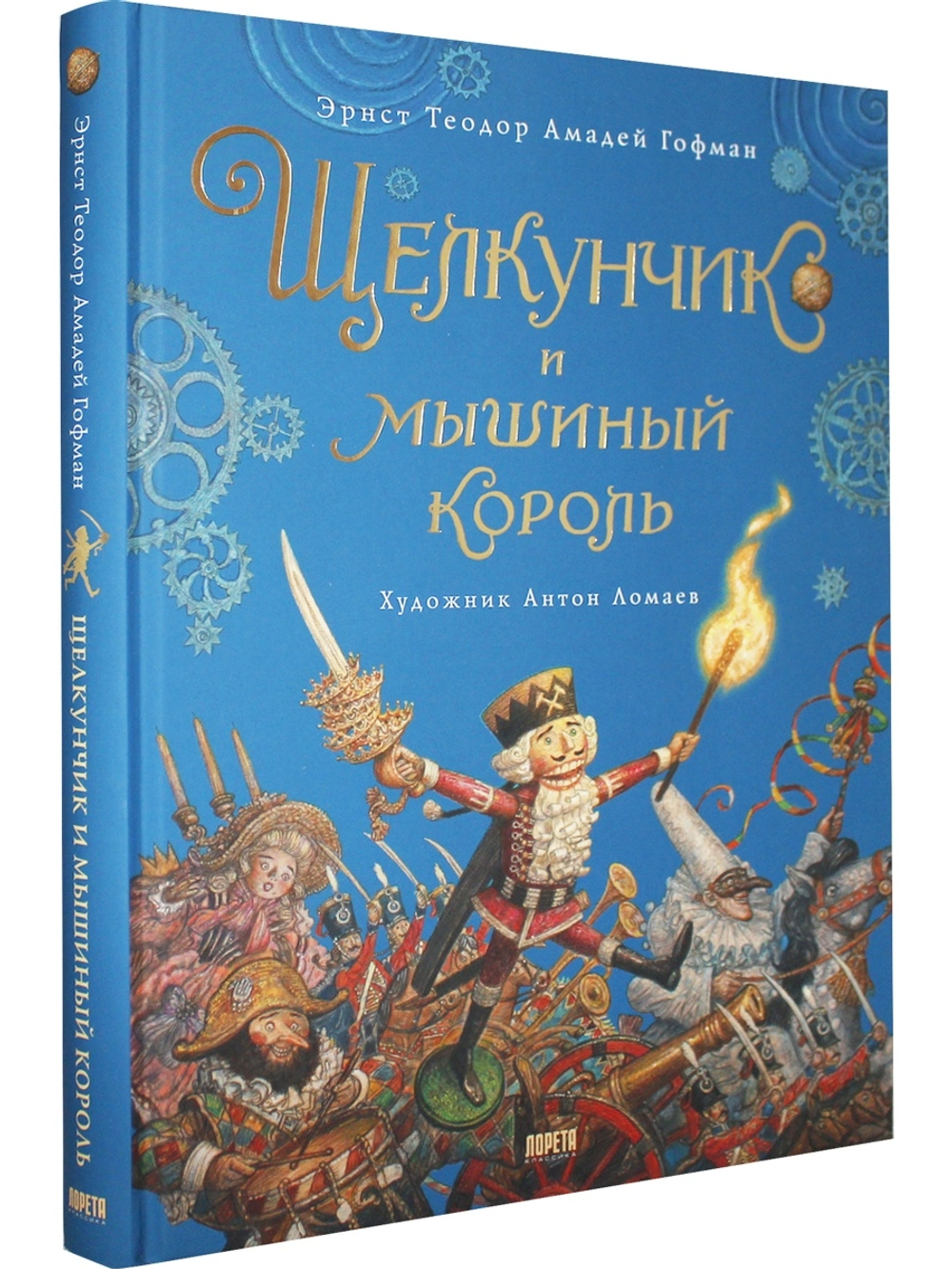 Щелкунчик и мышиный король (иллюстр. Антон Ломаев)