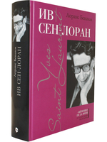 Ив Сен-Лоран