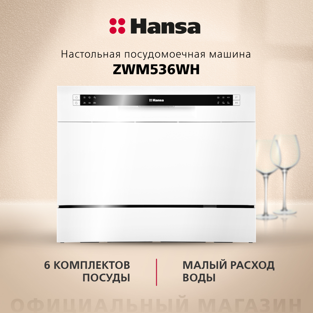Настольная посудомоечная машина Hansa ZWM536WH