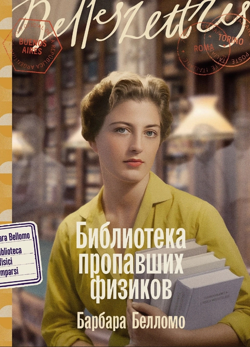 Библиотека пропавших физиков