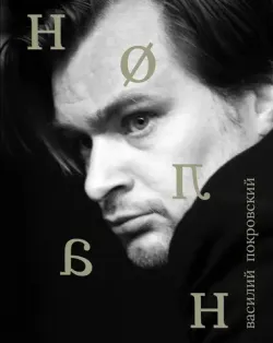 Сеанс. Лица: Кристофер Нолан