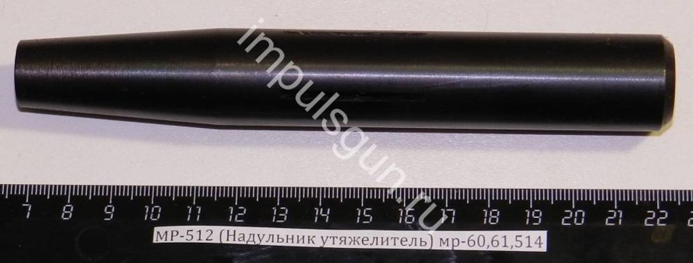 МР-512 Надульник утяжелитель МР-60,МР-61,МР- 514