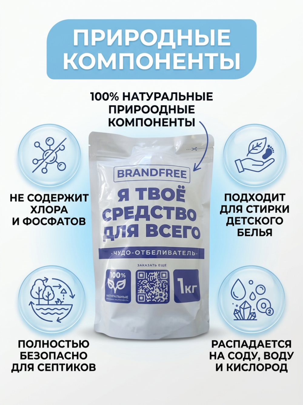 BRANDFREE Кислородный ОТБЕЛИВАТЕЛЬ «Я твоё средство для всего» 1 кг