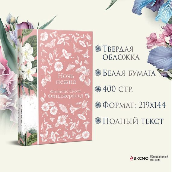 Ночь нежна