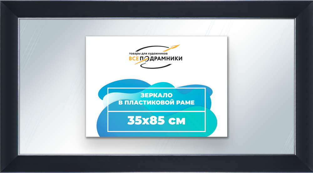 Зеркало настенное в раме 35x85