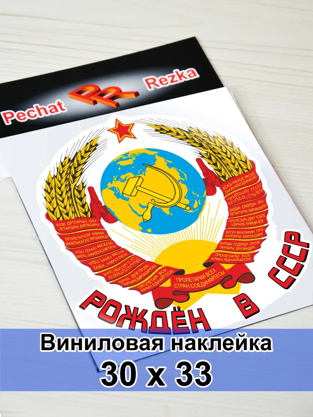 Наклейка - Рождён в СССР Герб Серп и молот
