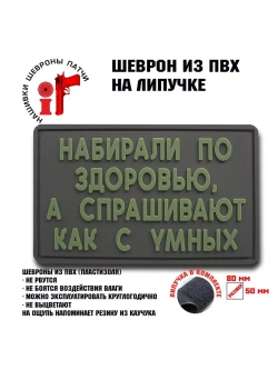 Шеврон на липучке Набирали по здоровью