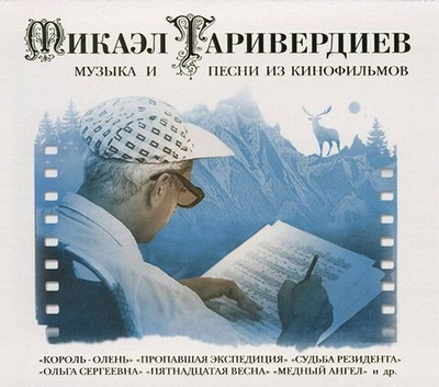 Микаэл Таривердиев — Музыка И Песни Из Кинофильмов (CD)
