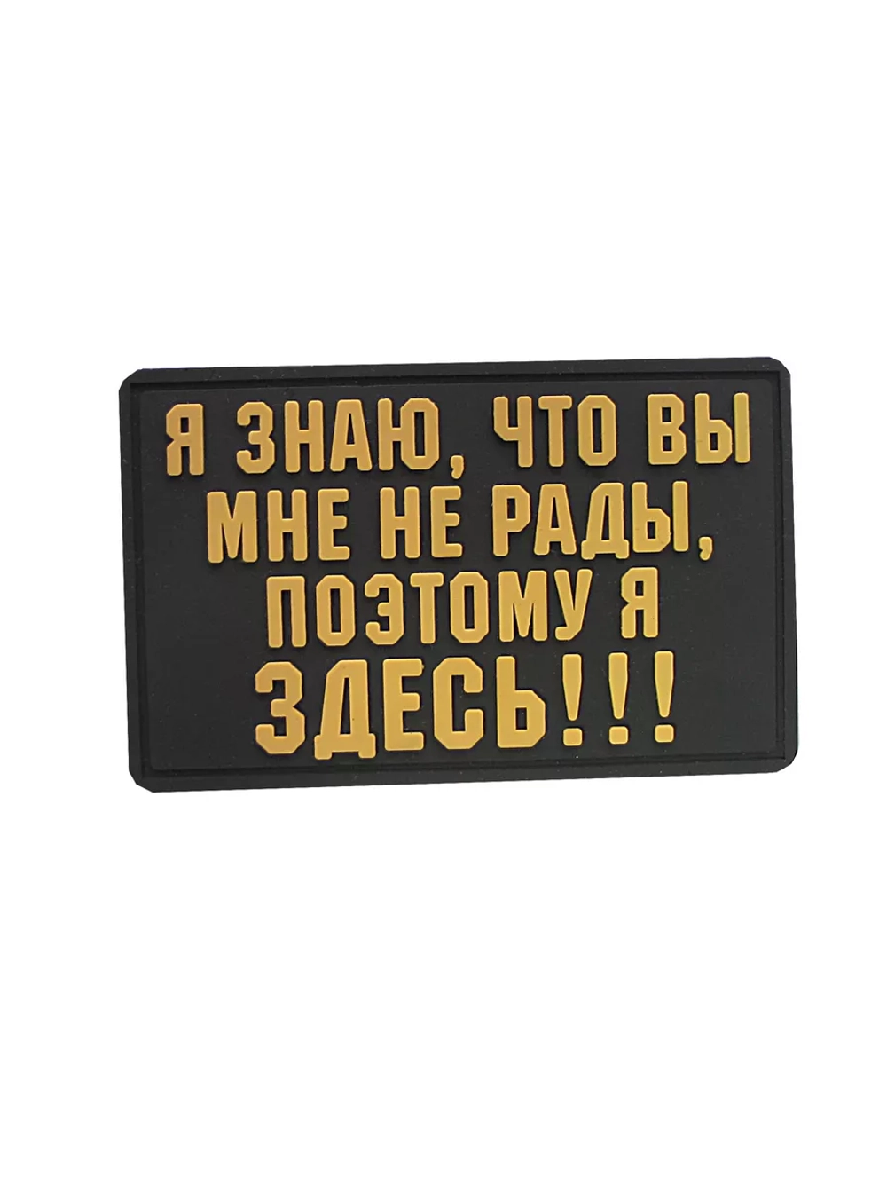 Шеврон на липучке Я знаю, что вы мне не рады патч