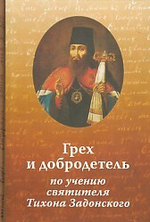 Грех и добродетель, по учению свт. Тихона Задонского