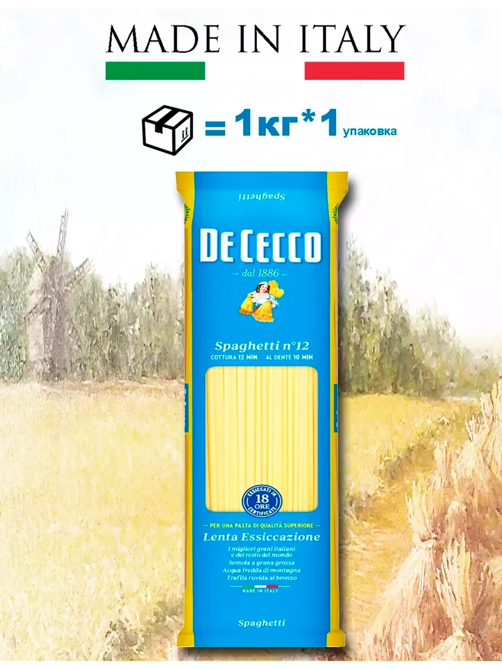 Макароны №012 Спагетти "De Cecco" 1 кг (Италия)