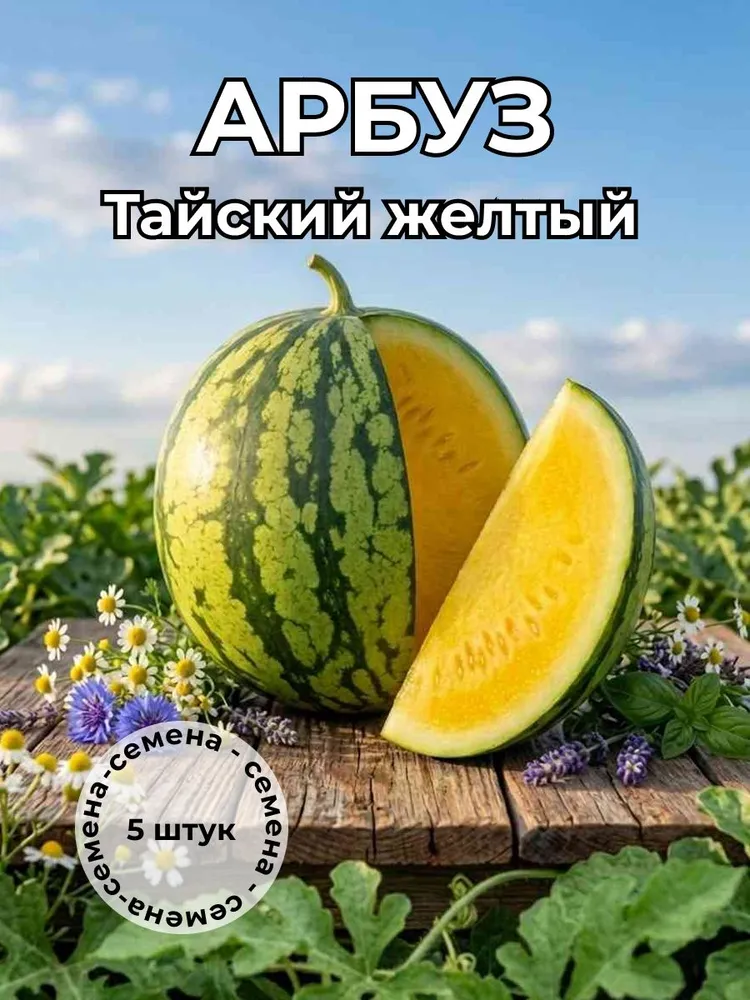 Арбуз тайский желтый — семена, 5 шт.