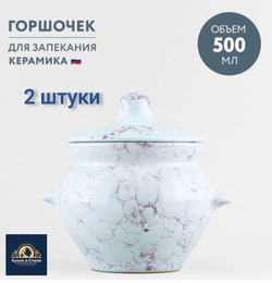 Горшочки для запекания в духовке керамические, Борисовская керамика, 500 мл., 2 шт