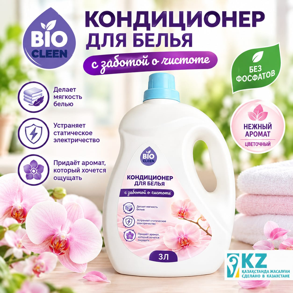Кондиционер ополаскиватель для белья "Биоклин"