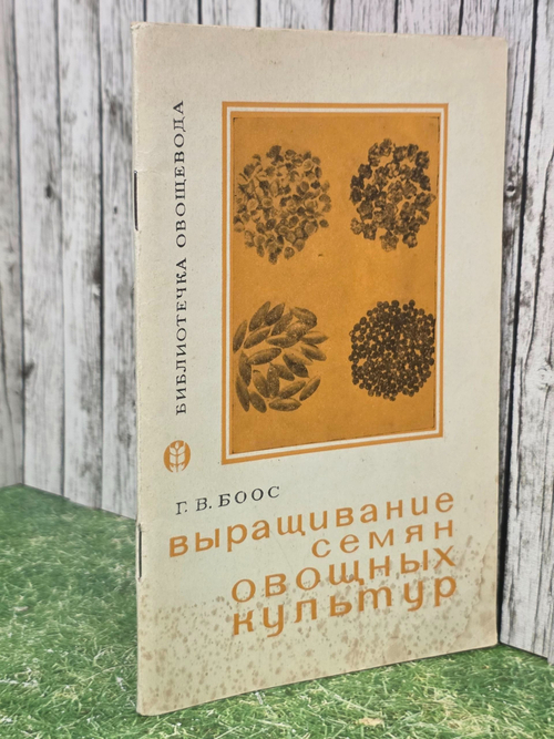 Г.В.Боос. Выращивание семян овощных культур