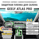 Geely Atlas Pro (2021) - комплект защитных матовых пленок 4 в 1. Пленка защитная ControlTek HYBRID со слоем TOP COAT. Толщина: 6 mil. (175 мкм.)
