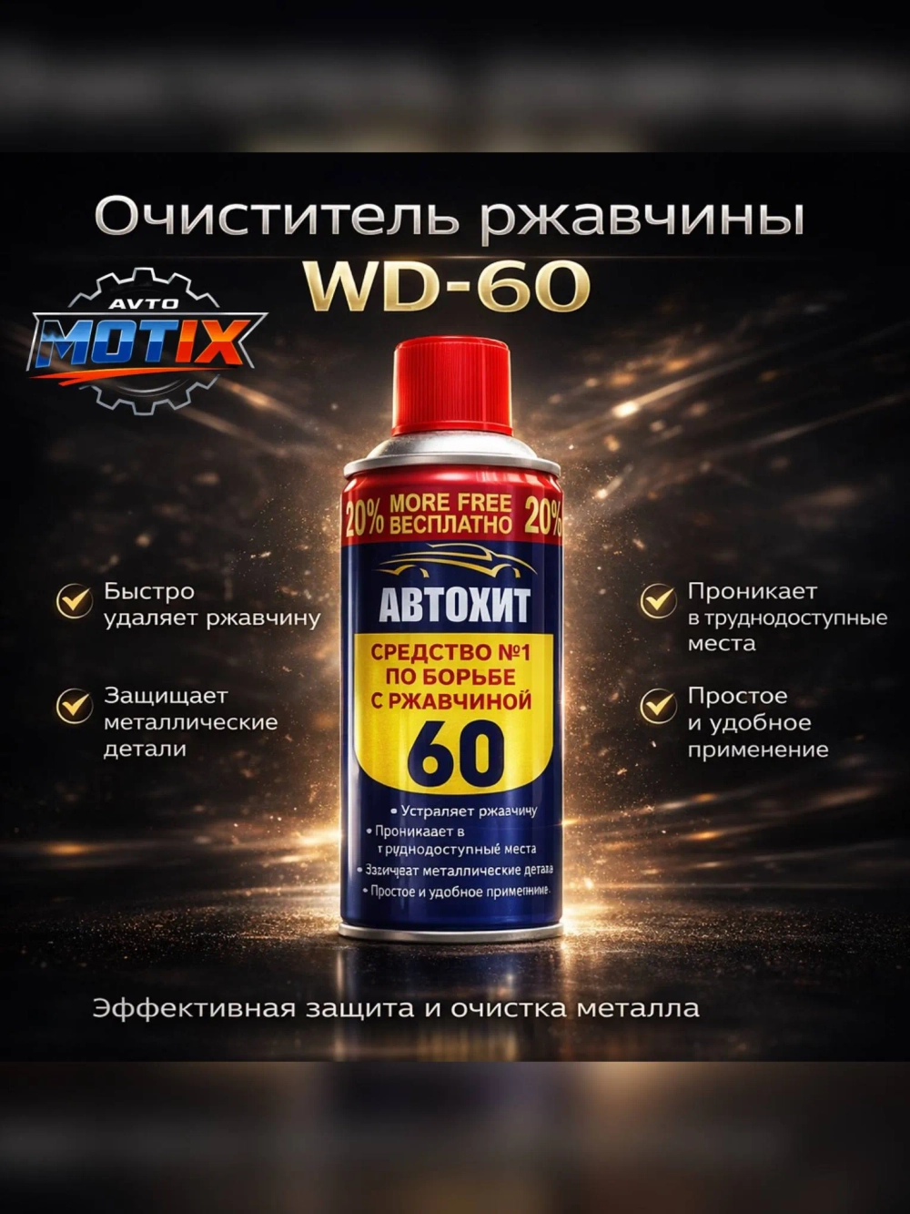 Очиститель ржавчины WD-60