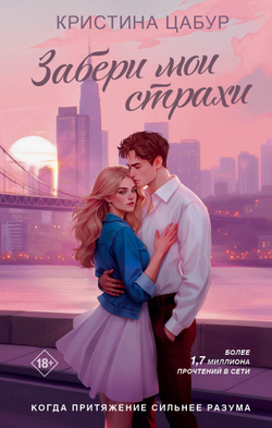 Забери мои страхи
