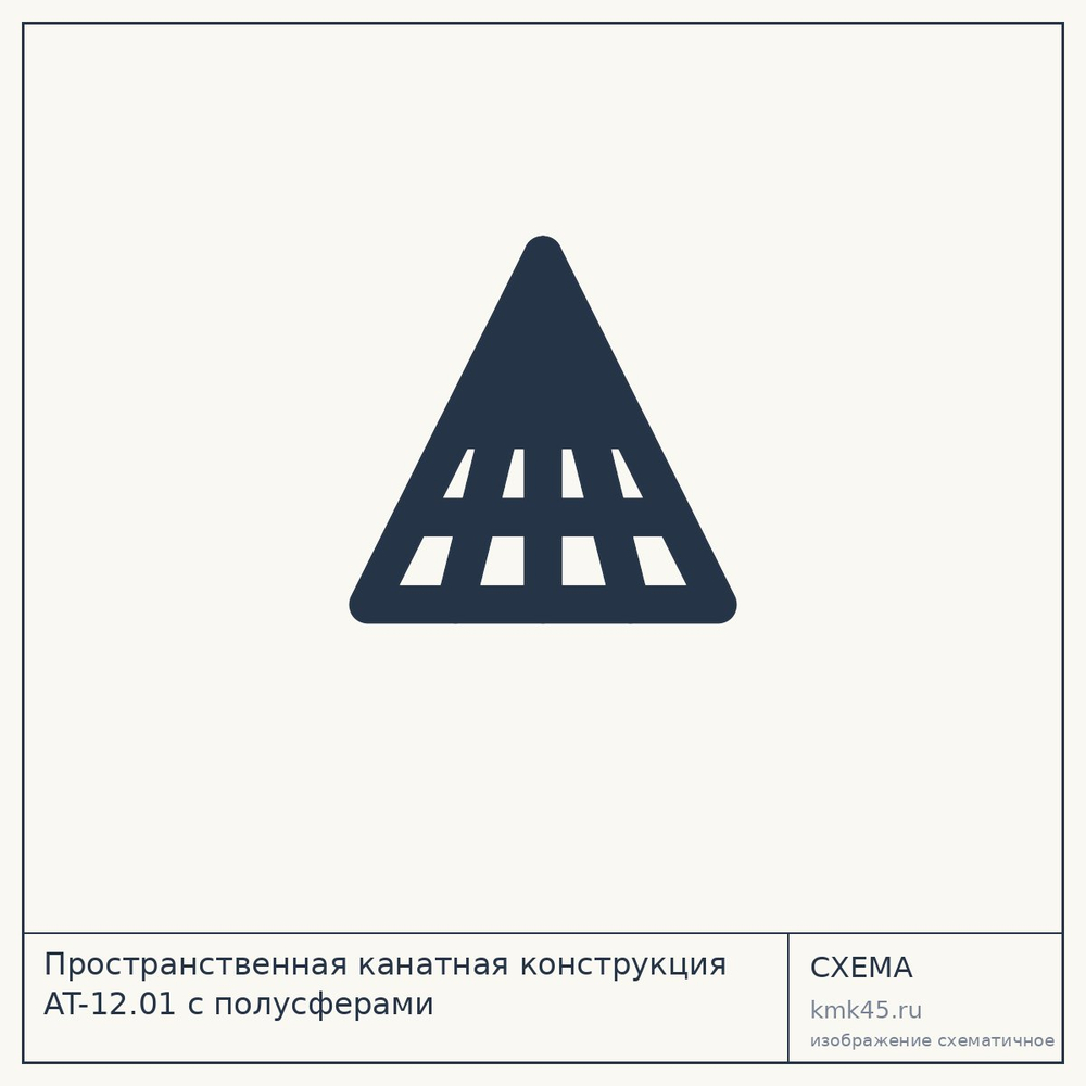 Пространственная канатная конструкция AT-12.01 с полусферами — от 35 000 000 ₽