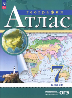 Просвещение География. Атлас /Классические (РГО)/ 7 класс к ФП 22/27