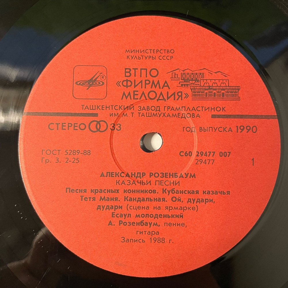 Винтажная виниловая пластинка LP Александр Розенбаум Казачьи песни (СССР 1990)