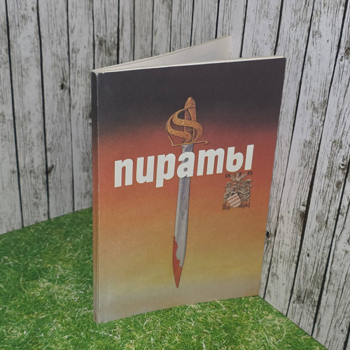 книга " Пираты : иллюстрированная история морского разбоя "