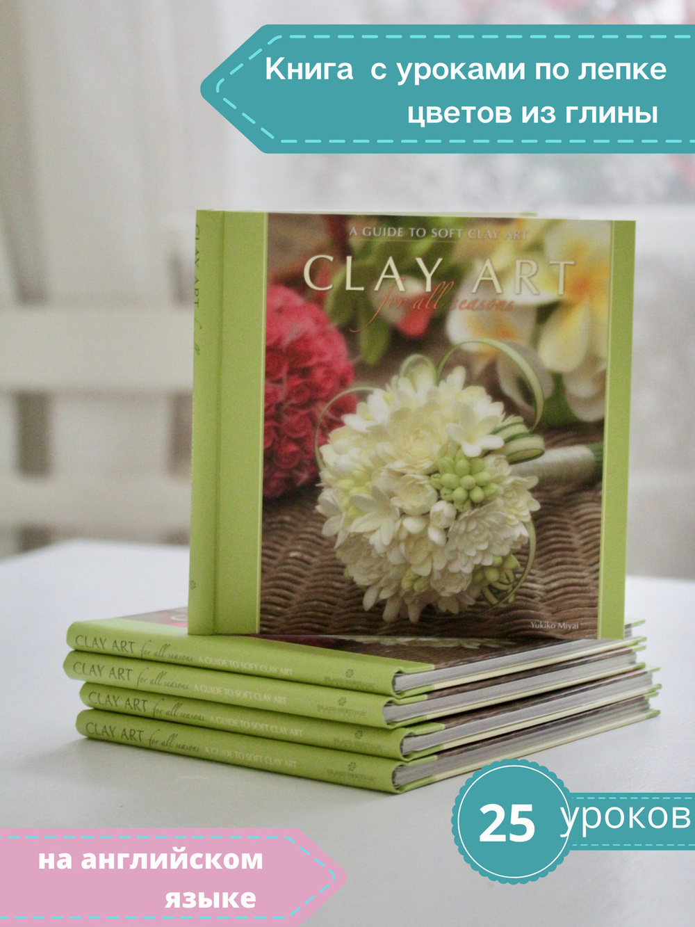 Clay Art for All Seasons. Книга с фото-уроками по лепке из полимерной зефирной глины Claycraft by DECO.