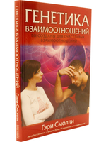 Генетика взаимоотношений.