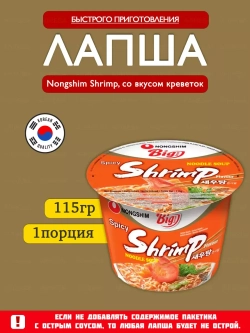 Лапша  Nongshim Shrimp Big Bowl, со вкусом креветок