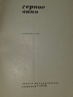 Книга " Чёрное вино"