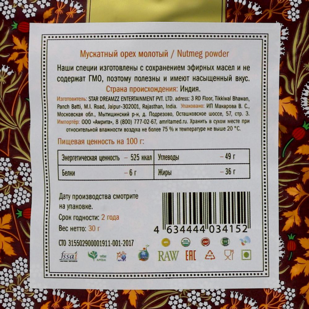 Мускатный орех молотый (nutmeg) Золото Индии 30г