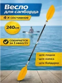 Весло для пакрафта и байдарки 4 х секционное