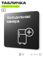 Табличка Холодильная камера, на дверь и стену, навигационная и информационная, серия CONCEPT, 18х18 см, Айдентика Технолоджи
