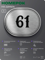 Номерок на дверь квартиры 61, для кабинета, офиса, шильдик 9 х 7 см, серебристый, Айдентика Технолоджи