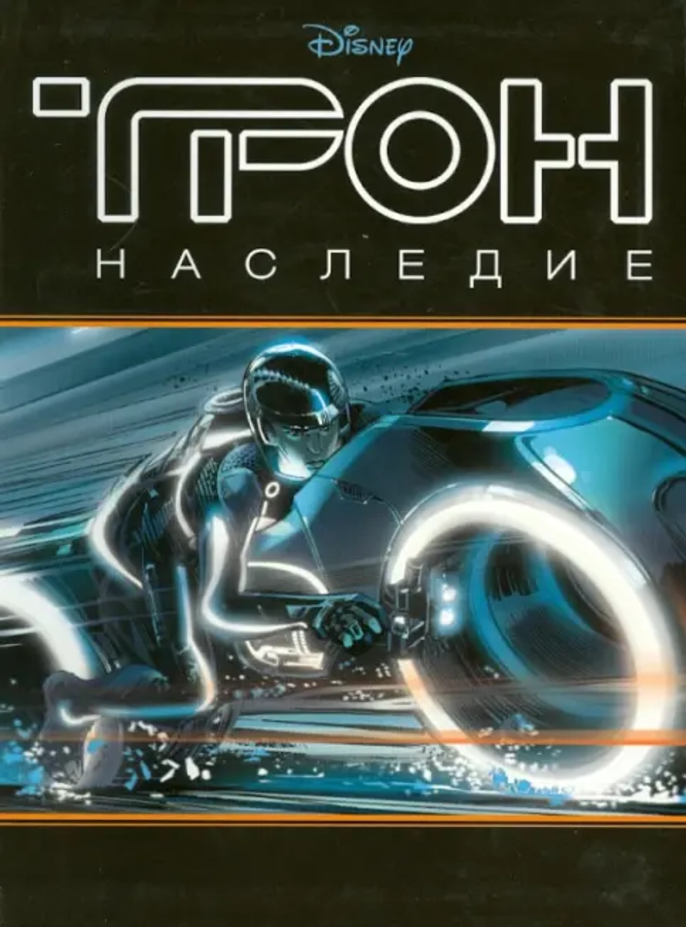 Трон. Наследие