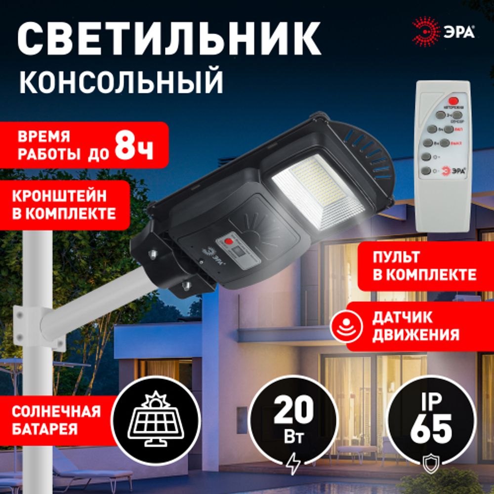 Консольный светильник ЭРА ERAKSS20-02 светодиодный уличный 20 Вт 400 Лм SMD на солнечной батарее с кронштейном | Уличное освещение на солнечных батареях