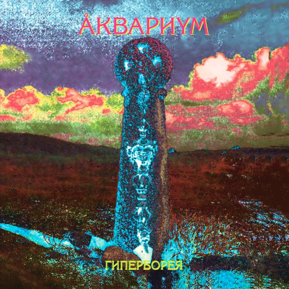 Аквариум / Гиперборея (LP)