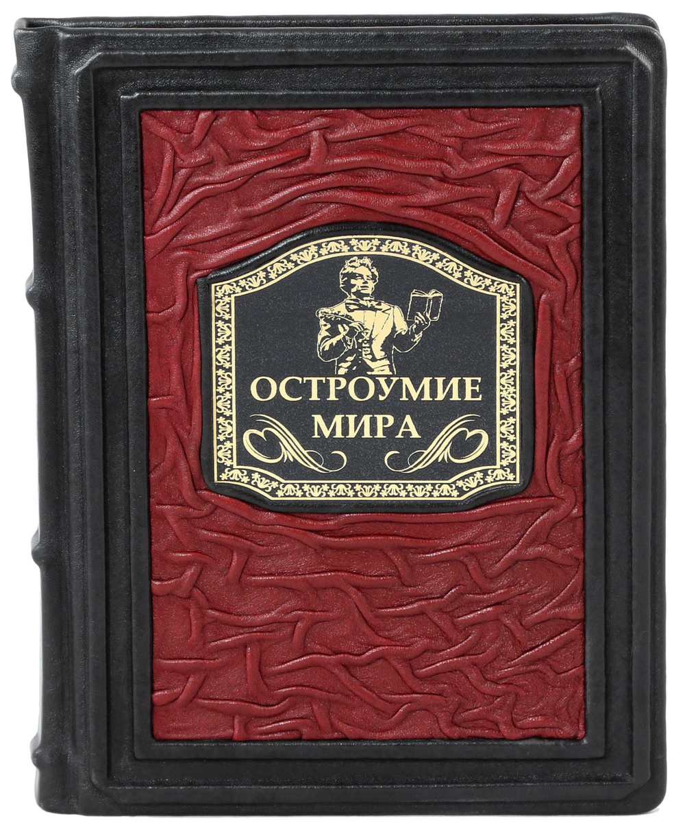 Остроумие мира